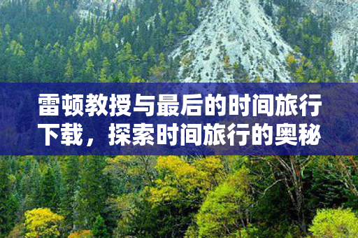 雷顿教授与最后的时间旅行下载图片