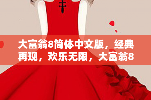大富翁8简体中文版,经典再现,欢乐无限,大富翁8简体中文版,经典再现,欢乐无限 大富翁8简体中文版,经典再现,欢乐无限,大富翁8简体中文版,经典再现,欢乐无限