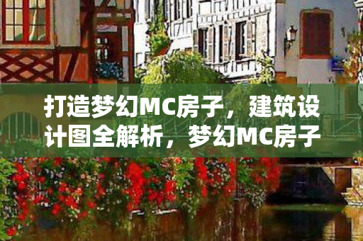 梦幻MC房子设计图全解析图片