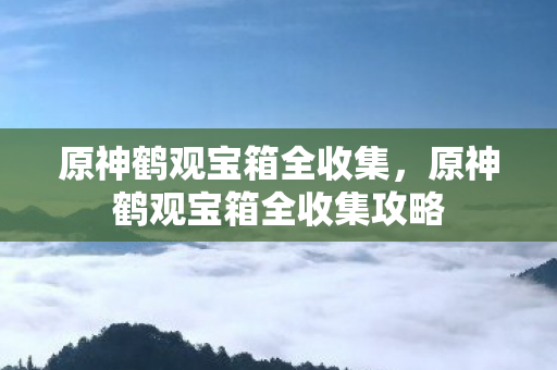 原神鹤观宝箱全收集攻略图片