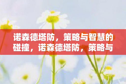 策略与智慧的碰撞图片