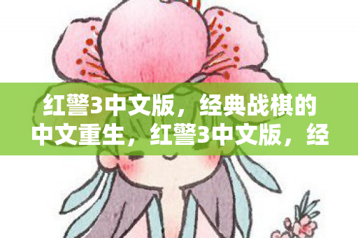 经典战棋的中文重生之旅图片