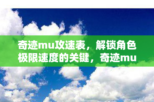 奇迹mu攻速表,解锁角色极限速度的关键,奇迹mu攻速表,解锁角色极限速度的关键 奇迹mu攻速表,解锁角色极限速度的关键,奇迹mu攻速表,解锁角色极限速度的关键