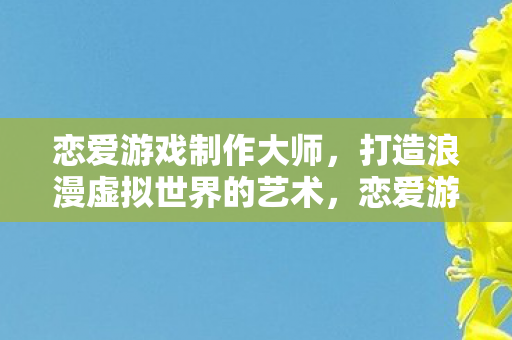 打造浪漫虚拟世界的艺术图片