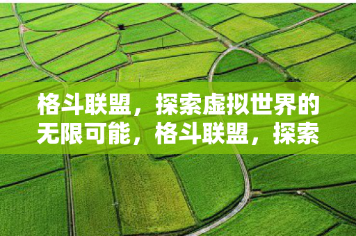 探索虚拟世界的无限可能图片