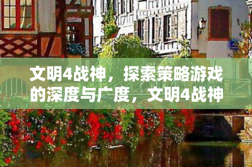探索策略游戏的深度与广度图片