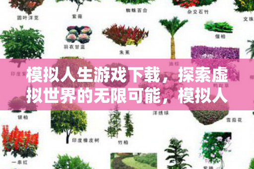 模拟人生游戏下载,探索虚拟世界的无限可能,模拟人生,探索虚拟世界的无限可能 模拟人生游戏下载,探索虚拟世界的无限可能,模拟人生,探索虚拟世界的无限可能