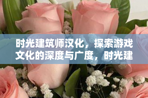 探索游戏文化的深度与广度图片