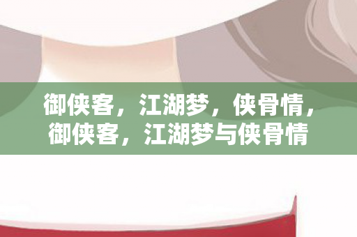 江湖梦与侠骨情图片