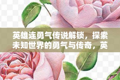 探索未知世界的勇气与传奇之旅图片