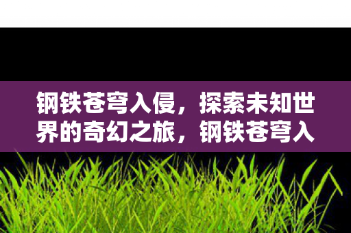 探索未知世界的奇幻之旅图片