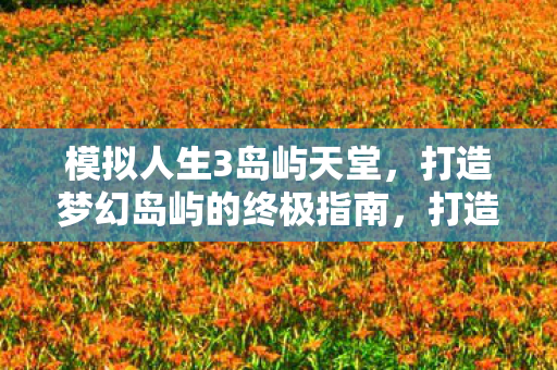 终极指南模拟人生3岛屿天堂图片