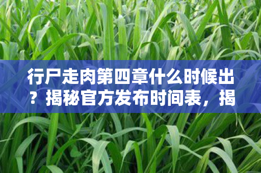 揭秘行尸走肉第四章发布时间表图片