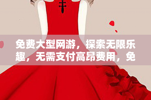 无需支付高昂费用图片