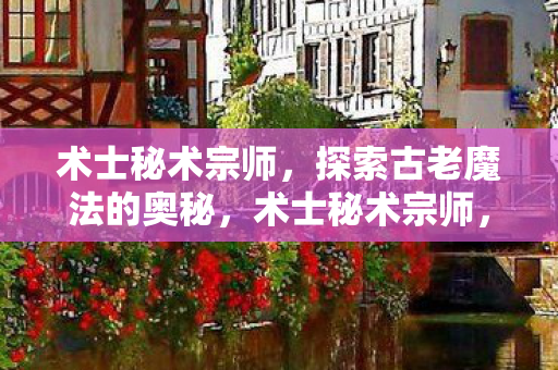 探索古老魔法的奥秘图片