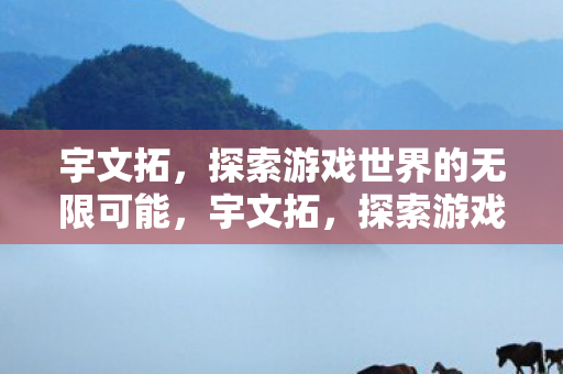 探索游戏世界的无限可能图片
