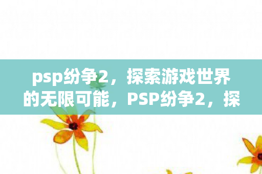探索游戏世界的无限可能图片