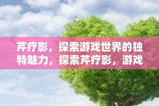 探索游戏世界的独特魅力图片