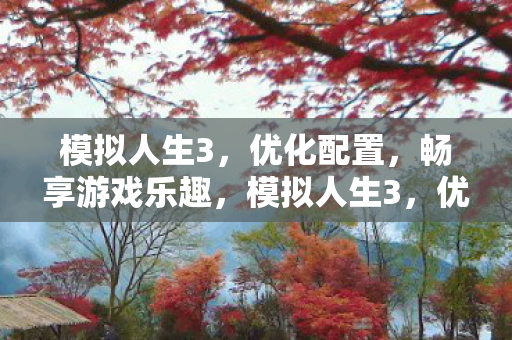 畅享游戏乐趣图片