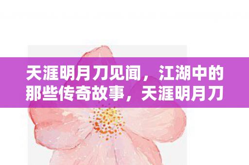 江湖中的那些传奇故事图片
