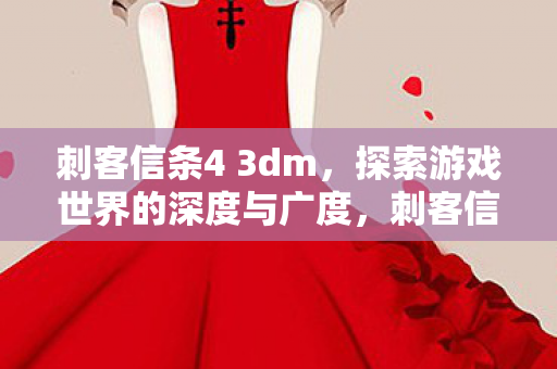 探索游戏世界的深度与广度图片