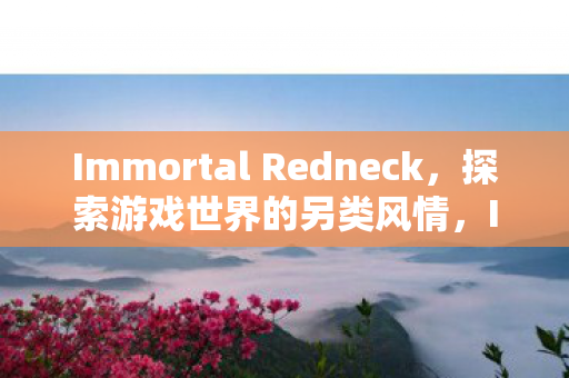 Immortal Redneck图片