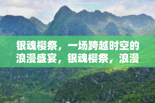 一场跨越时空的浪漫盛宴图片