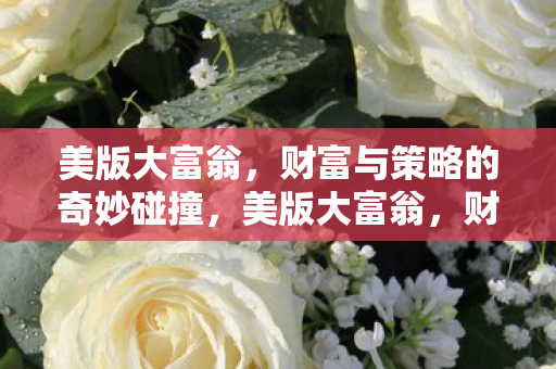 财富与策略的奇妙碰撞图片