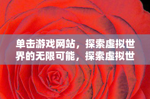 探索虚拟世界的无限可能图片