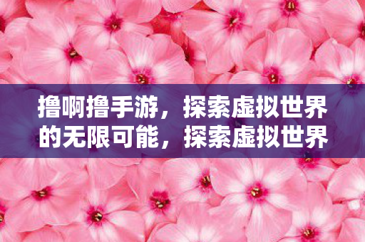 探索虚拟世界的无限可能图片
