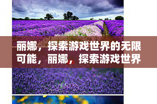 探索游戏世界的无限可能图片