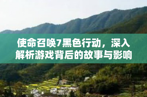 深入解析游戏背后的故事与影响图片