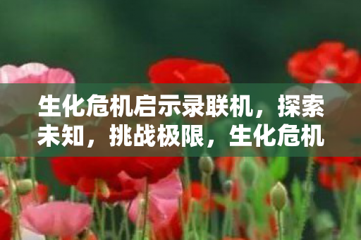 生化危机启示录联机探索图片