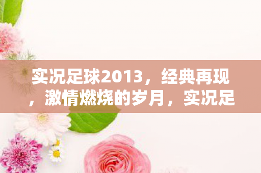 重温激情燃烧的岁月图片