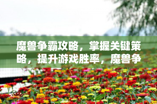掌握关键策略提升游戏胜率图片