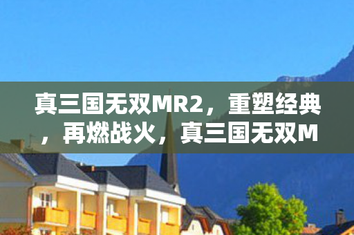 真三国无双MR2重塑经典图片