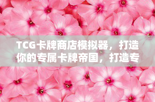 TCG卡牌商店模拟器图片