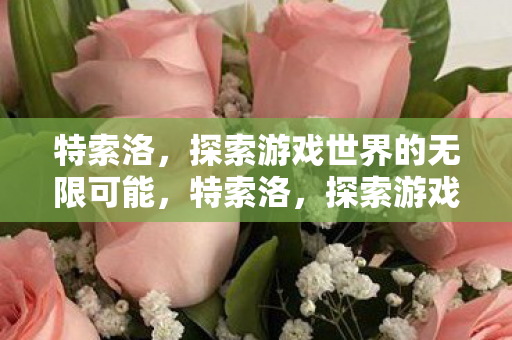 探索游戏世界的无限可能图片