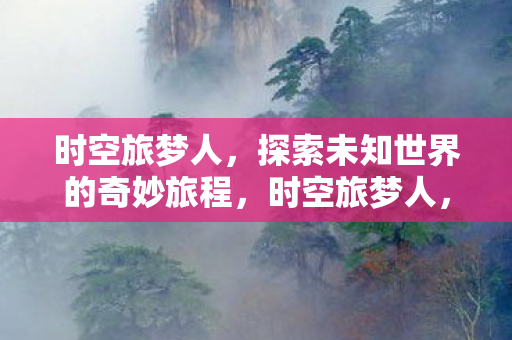 探索未知世界的奇妙旅程图片