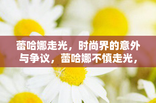 时尚圈掀起意外与争议图片