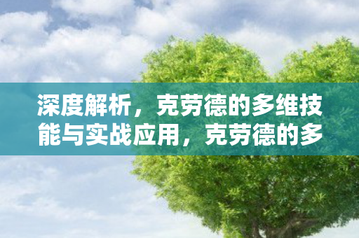 克劳德的多维技能与实战应用深度解析图片