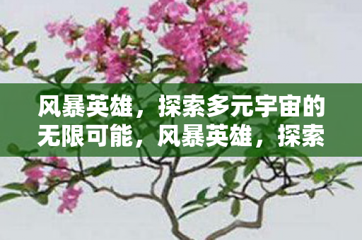 探索多元宇宙的无限可能图片