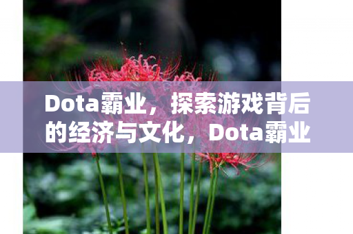 探索游戏背后的经济与文化奥秘图片
