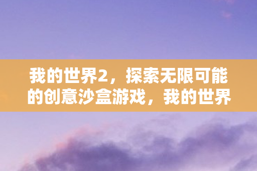 探索无限可能的创意沙盒游戏图片