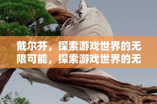 探索游戏世界的无限可能图片