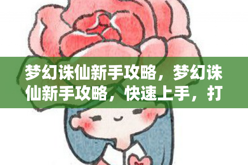 打造你的专属仙侠世界图片