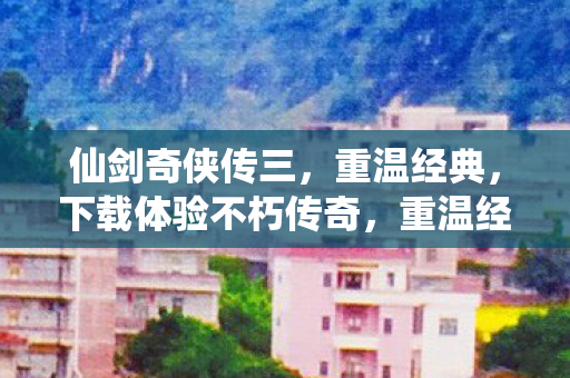 仙剑奇侠传三不朽传奇下载体验图片