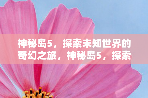探索未知世界的奇幻冒险之旅图片