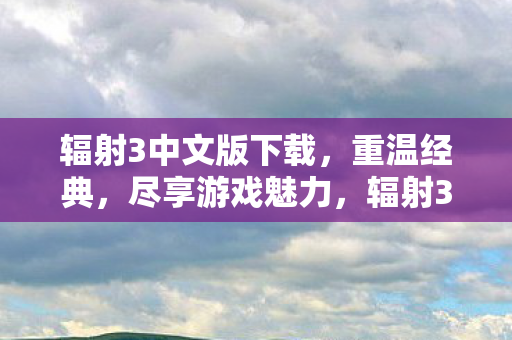 辐射3中文版下载图片