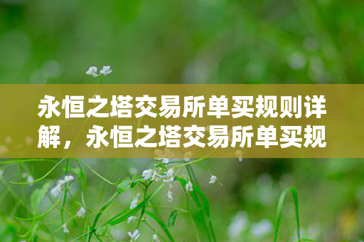 永恒之塔交易所单买规则详解,永恒之塔交易所单买规则全解析 永恒之塔交易所单买规则详解,永恒之塔交易所单买规则全解析